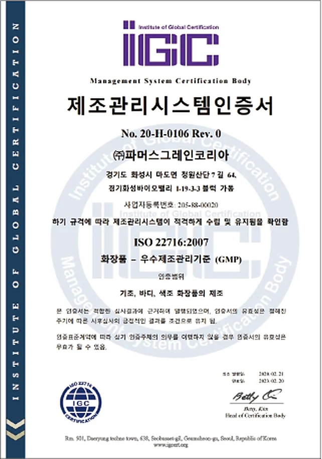 제조관리시스템인증서 (GMP · IGC)